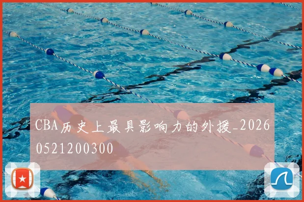 CBA历史上最具影响力的外援_20260521200300