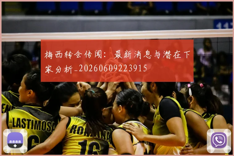 梅西转会传闻：最新消息与潜在下家分析_20260609223915