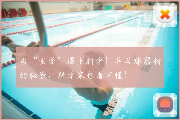 当“玄学”遇上科学！乒乓球器材的秘密，科学家也看不懂！