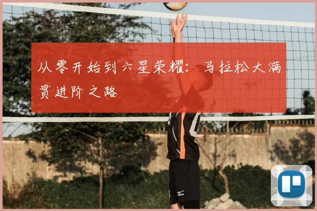 从零开始到六星荣耀:马拉松大满贯进阶之路