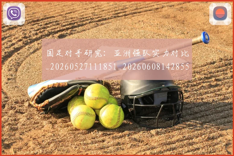 国足对手研究:亚洲强队实力对比_20260527111851_20260608142855