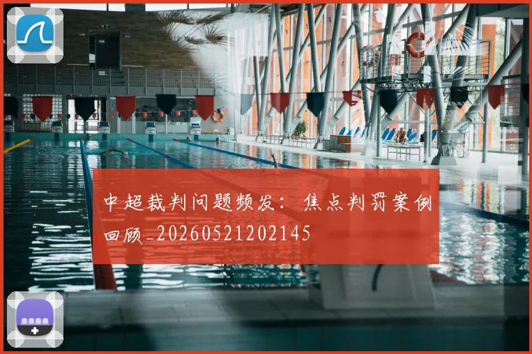 中超裁判问题频发:焦点判罚案例回顾_20260521202145
