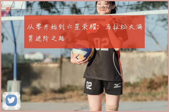 从零开始到六星荣耀:马拉松大满贯进阶之路