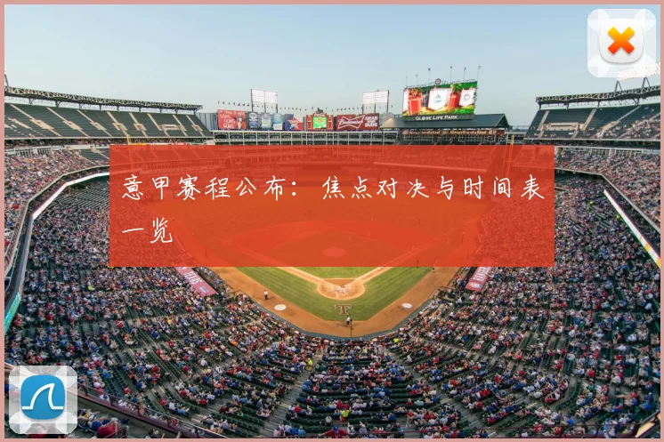 意甲赛程公布：焦点对决与时间表一览