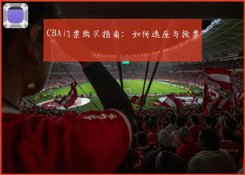 CBA门票购买指南：如何选座与抢票
