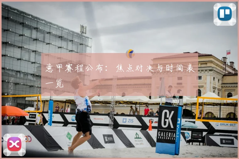 意甲赛程公布：焦点对决与时间表一览