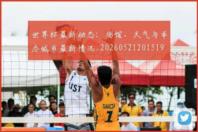 世界杯最新动态：场馆、天气与举办城市最新情况_20260521201519